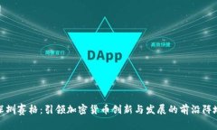 深圳赛格：引领加密货币