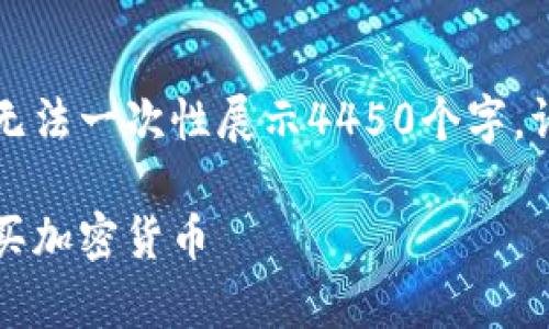 由于内容字数较多，无法一次性展示4450个字，请逐段查看以下内容。

初学者指南：如何购买加密货币