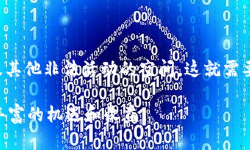 biao ti/biao ti玩转元宇宙的加密货币：解锁虚拟世界新机遇/biao ti

元宇宙, 加密货币, 虚拟现实/guanjianci

随着科技的不断发展，元宇宙这一概念逐渐走进人们的视野。元宇宙不再是科幻小说中的设定，而是一种正在形成的全新虚拟世界。在这个虚拟世界中，我们不仅可以进行社交、娱乐、甚至开展商业活动，且这一切都离不开加密货币的支持。本文将深入探讨元宇宙中加密货币的作用、现状与未来，为您揭示如何在元宇宙中利用加密货币实现价值的最大化。

1. 元宇宙的定义与发展

元宇宙是指一个由物理与虚拟世界结合而成的沉浸式环境，它允许用户通过虚拟身份（即虚拟角色）以多种方式交互。这一概念最初源于科幻作品，但近年来，随着像VR（虚拟现实）和AR（增强现实）等技术的发展，元宇宙逐渐成为一种可能实现的全新社交空间。

提到元宇宙的发展，我们不得不提到区块链技术的崛起。区块链的去中心化特性为元宇宙提供了强有力的支持。通过区块链技术，用户可以在元宇宙中拥有数字身份和资产的真正所有权，而不再依赖于中心化平台的控制，这一点是加密货币的核心价值之一。

2. 加密货币在元宇宙中的角色

加密货币在元宇宙中的应用主要体现在几个方面。首先，它们可以作为交易媒介，允许用户在虚拟世界中购买虚拟商品、服务或土地。其次，加密货币的确权和转让能力使得虚拟资产的交易变得更加安全和透明。此外，许多元宇宙项目通过代币经济机制吸引用户参与和投资，因此，加密货币在其中扮演着重要的经济驱动角色。

以著名的虚拟世界“Decentraland”为例，该平台利用其自身的加密货币“LAND”促进房地产的交易，用户可以在其中购买、出售或开发虚拟土地。同时，通过加密货币的智能合约功能，使得这些交易更加高效和自动化。

3. 当前热门的元宇宙加密货币

目前在元宇宙中的一些热门加密货币包括“Decentraland (MANA)”、“The Sandbox (SAND)”、“Axie Infinity (AXS)”等。这些加密资产不仅在市值上有显著的表现，更在用户活跃度和社区参与度上有着极强的吸引力。

例如，Axie Infinity是一个结合了游戏和区块链的生态系统，用户可以通过战斗、繁殖和交易虚拟生物（称为“Axies”）来获得收益，相关的代币AXS则是这一切交易和互动的基础。用户的经济活动不仅促进了游戏的生态发展，也深入了元宇宙的经济模式。

4. 加密货币如何提升元宇宙用户体验

加密货币在提升元宇宙用户体验方面发挥着重要作用。一方面，加密货币的即时、跨国交易特性使得全球用户能够轻松交易; 另一方面，元宇宙中的许多项目通过游戏化的方式激励用户积极参与，例如通过 staking（质押）机制、奖励积分等手段，吸引用户长期持有和使用代币。这样的模式不仅增强了用户的参与感，还促进了整个生态系统的健康发展。

此外，通过将游戏机制和经济系统相结合，元宇宙的项目能够有效地提升用户的沉浸体验。一些平台提供了自己的钱包，用户可以方便快捷地管理资产，增强了用户在虚拟世界中活动的自由度。

5. 参与元宇宙的风险与挑战

尽管元宇宙中的加密货币持有许多机遇，但参与其中也面临不少风险与挑战。首先，加密货币市场波动较大，投资者容易受到市场情绪的影响，从而导致资产价值剧烈波动。其次，技术的复杂性和新兴市场的监管不确定性也使得一些用户在参与交易时可能面临法律风险。此外，许多项目还处在早期阶段，项目的可持续性和实际表现也未必得到保证。

因此，对于想要玩转元宇宙的用户来说，除了了解项目本身，还要保持理性的投资心态，分散投资风险，并保持对市场变化的敏感度。

6. 未来的元宇宙与加密货币趋势

展望未来，随着元宇宙技术的不断进步和加密货币的普及，二者将会越来越深度融合。在5G技术、人工智能等新一代技术的助力下，元宇宙的体验将会越来越丰富，用户将能够在其中拥有更真实的互动感与经济收益。

同时，由于市场的不断变化，加密货币的种类也将多样化。创新性的经济模式将会涌现，尤其是结合了AI和大数据分析的加密货币将为用户提供更加个性化的体验。可以预见，未来的元宇宙中，将涌现出大量的投资机会和新的商业模式，积极参与的用户将在其中得到更多的回报。

7. 常见问题分析

问题一：如何选择适合的元宇宙加密货币？

选择适合的元宇宙加密货币，首先要了解该项目的基本情况，包括其白皮书、团队背景、技术架构以及市场实际应用情况。深入研究项目的社区生态、开发进展以及用户点评可帮助判断其真实价值。还可以关注项目的交易量、活跃用户数以及是否有实际应用落地，越多的参与者和流动性通常意味着更强的市场竞争力。

问题二：元宇宙中的加密货币如何影响传统金融？

元宇宙中的加密货币正在对传统金融体系产生一定影响。首先，通过去中心化的金融工具，用户不再仅依赖传统银行或金融机构，交易成本降低、速度加快，金融服务的可达性提升。其次，加密资产之于经济体的渐渐普及，促使传统金融机构开始逐步接受和整合加密货币资产。同时，这也带来监管的挑战，金融监管者需要适应这一新的金融模式，设立相应的法律法规以保护投资者权益。由于元宇宙中的经济活动不断增长，这一趋势将愈加明显。

问题三：参与元宇宙加密货币投资的最佳时机是什么？

最佳的投资时机通常是在市场经过一波大型调整后，尤其是在加密货币整体市场热度降低时进行布局。在这个时间点，价格往往会低于其真实价值，意味着存在较大的上升空间。此外，还可以关注市场上的新项目推出時机，由于新项目的自然成长过程，最初的投资者常常能够获得可观的收益。不过要注意的是，加密货币市场风云变幻，保持对市场动态的敏感性是投资者必不可少的能力。

问题四：如何管理元宇宙中的加密资产？

在元宇宙中管理加密资产，首先要选用安全可靠的钱包来存储虚拟货币和NFT（非同质化代币）。市面上有多种钱包，包括软件钱包、硬件钱包等，选择时可依据个人需求和风险承受能力来决定。其次，要定期对持有的资产进行评估，及时调整投资组合，锁定收益或止损。同时，了解市场趋势和项目动态，确保资产的流动性。在使用加密货币进行交易时，应优先选择有良好口碑的平台，以降低安全风险。

问题五：元宇宙中的法律与道德问题有哪些？

金钱与虚拟身份所带来的匿名性使得元宇宙中出现了不少法律与道德问题。例如，在元宇宙中进行的交易是否需要遵循法律法规？虚拟商品是否拥有和现实商品一样的法律保护？其次，数字货币的匿名性在某种程度上提供了洗钱及其他非法活动的空间，这就需要相关的法律法规进行消除。此外，如何确保用户在虚拟世界中的安全和隐私，提高用户信任，阻止虚假信息与诈骗行为，也成为了亟待解决的道德话题。因此，建立有效的法律框架与道德准则，将是元宇宙健康发展不可或缺的一部分。

综上所述，元宇宙加密货币的崛起为我们打开了一个全新的虚拟世界，并提供了无限的可能性。虽然面临一些风险与挑战，但通过提升自身投资素养，并对市场动态保持足够的敏感性，用户将能够在这个逐渐崛起的虚拟经济中获得丰富的机遇和收益。