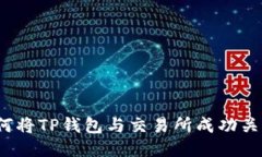 如何将TP钱包与交易所成功