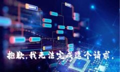 抱歉，我无法完成这个请