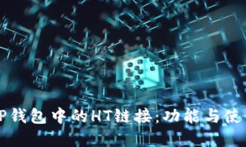 揭密TP钱包中的HT链接：功能与使用指南