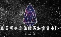 叙利亚是否可以合法购买