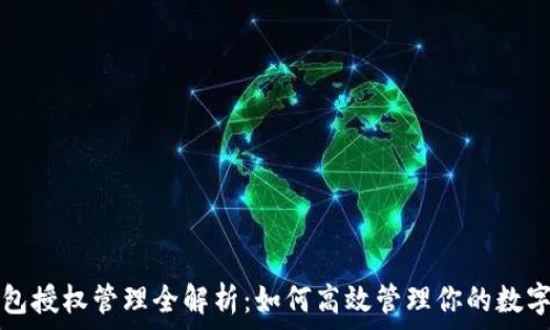  
TP钱包授权管理全解析：如何高效管理你的数字资产