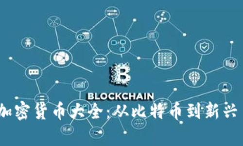 2023年所有加密货币大全：从比特币到新兴币种一网打尽