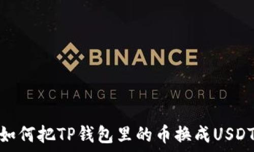   
如何把TP钱包里的币换成USDT