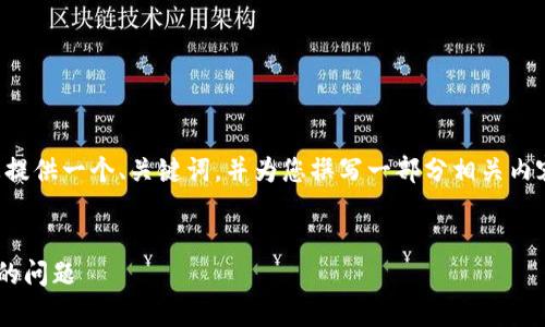 由于内容长度的限制，我将为您提供一个、关键词，并为您撰写一部分相关内容。同时，我将探讨5个相关问题。


解决TP观察钱包二维码一直跳的问题