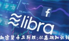 全面解析加密货币卫斯理