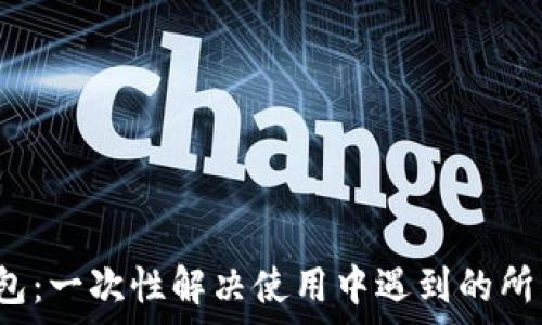   
t p钱包：一次性解决使用中遇到的所有疑问