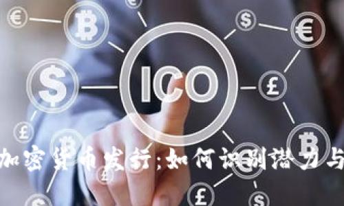最新加密货币发行：如何识别潜力与风险