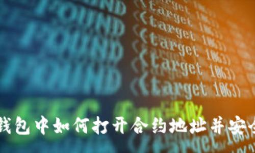 :
在TP钱包中如何打开合约地址并安全交易