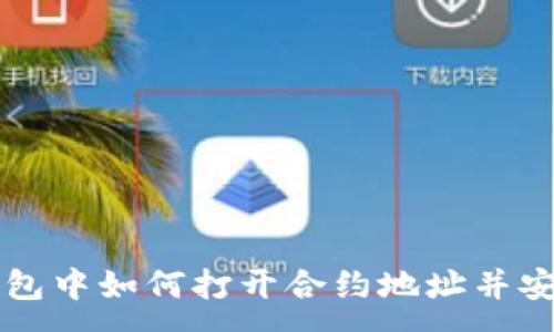 :
在TP钱包中如何打开合约地址并安全交易