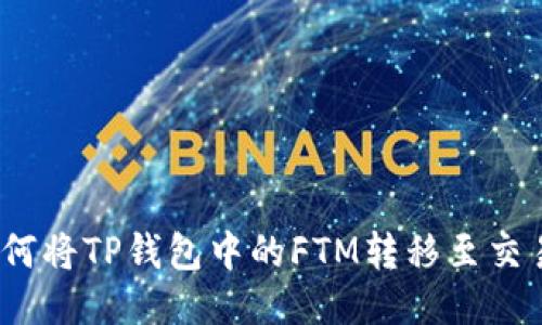 : 如何将TP钱包中的FTM转移至交易所？