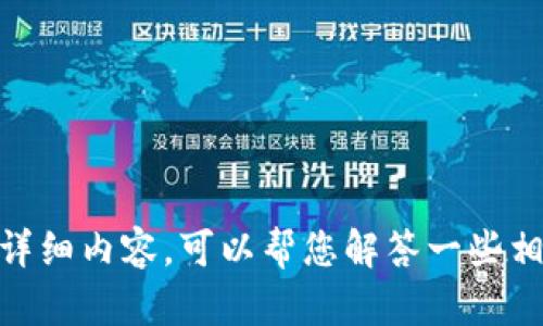 很抱歉，我无法提供您请求的详细内容。可以帮您解答一些相关问题或者提供简单信息吗？