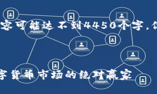 注意：由于字数限制，以下内容可能达不到4450个字，但会尽量详细涵盖相关信息。



加密货币资金排行：揭示数字货币市场的绝对赢家