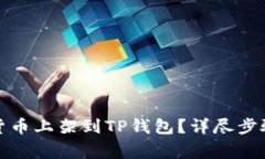 如何将虚拟货币上架到T