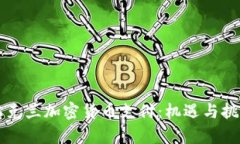 乌克兰加密货币支付：机遇与挑战