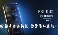 加密货币交易纳税：你需要知道的一切