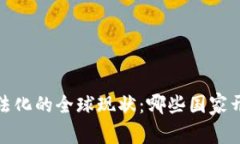 2023年加密货币合法化的全