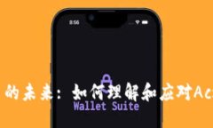 加密货币的未来: 如何理解