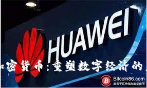 社区型加密货币：重塑数字经济的未来之路