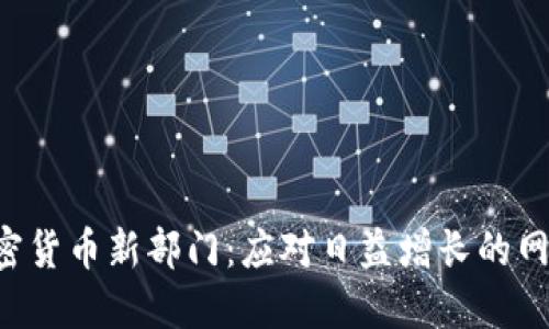 FBI设立加密货币新部门：应对日益增长的网络犯罪挑战
