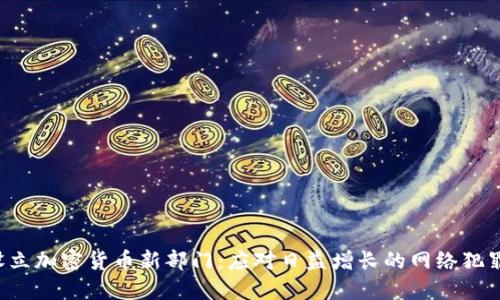 FBI设立加密货币新部门：应对日益增长的网络犯罪挑战