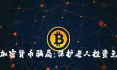 揭秘假加密货币骗局：保
