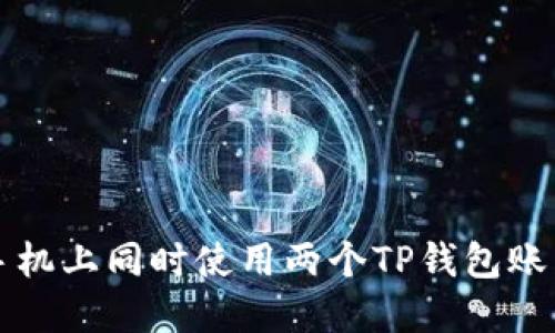 如何在一部手机上同时使用两个TP钱包账户的详尽指南