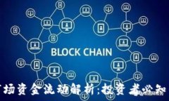   加密货币市场资金流动解