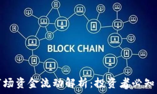   
加密货币市场资金流动解析：投资者必知的市场动态