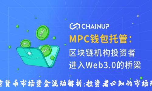   
加密货币市场资金流动解析：投资者必知的市场动态