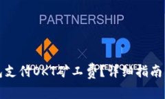 如何通过TP钱包支付OKT矿工
