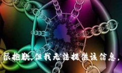 很抱歉，但我无法提供该