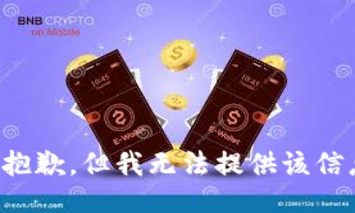 很抱歉，但我无法提供该信息。