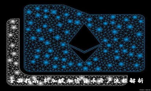 全面指南：新加坡加密货币开户流程解析