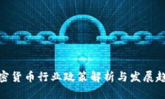 加密货币行业政策解析与