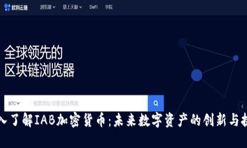 深入了解IAB加密货币：未来数字资产的创新与挑战