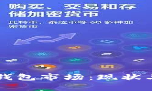 美国加密货币钱包市场：现状与未来趋势分析