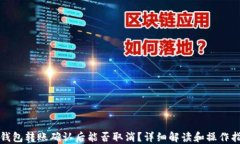TP钱包转账确认后能否取消