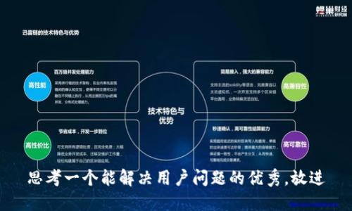 思考一个能解决用户问题的优秀，放进