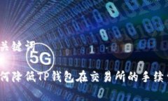 和关键词如何降低TP钱包在