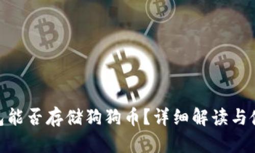 :  TP钱包能否存储狗狗币？详细解读与使用指南 