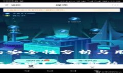 加密货币的安全性分析与