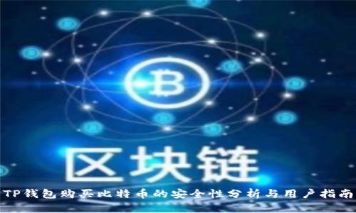TP钱包购买比特币的安全性分析与用户指南