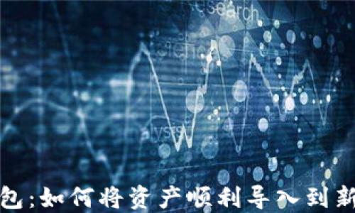 
TP钱包：如何将资产顺利导入到新手机