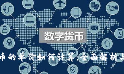 TP钱包中币的单价如何计算：全面解析与实用指南