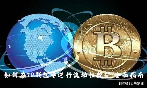 如何在TP钱包中进行流动性挖矿：全面指南
