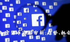 今天的加密货币市场分析