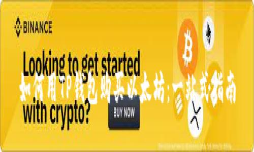 如何用TP钱包购买以太坊：一站式指南